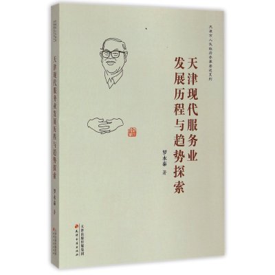 [M]天津现代服务业发展历程与趋势探索-9787552802740