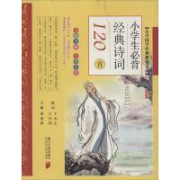 小学生必背经典诗词120首
