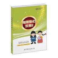 [M]短期强化汉语系列教材:短期强化汉语2 教韩国人说汉语-9787510081187
