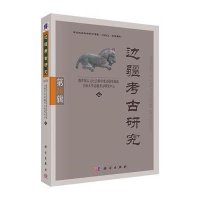 [M]边疆考古研究-9787030427151