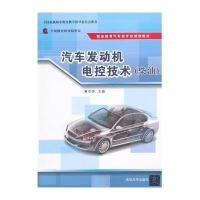 [M]汽车发动机电控技术-9787302388500
