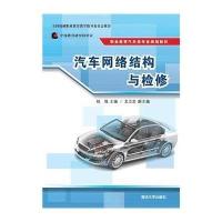 [M]汽车网络结构与检修-9787302388531