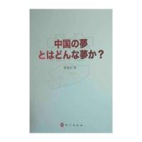 [M]中国梦,什么梦-9787119093260