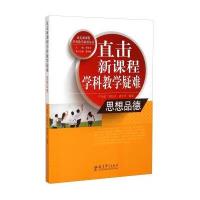 [M]直击新课程学科教学疑难-9787504192844