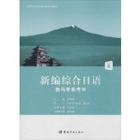 [M]新编综合日语教与学参考书-9787515906232