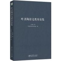 [M]叶圣陶语文教育论集-9787504190031