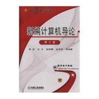 新编计算机导论(第2版)