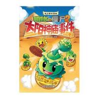 奇幻爆笑漫画·植物大战僵尸2 太阳神庙事件2