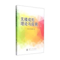 [M]无模成形理论与应用-9787118099393