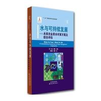 [M]水与可持续发展-9787543334595