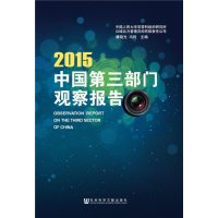 [M]中国第三部门观察报告.2015-9787509771686