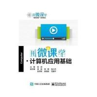 [M]用微课学-9787121255229