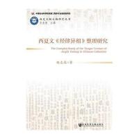 [M]西夏文献文物研究丛书 西夏文《经律异相》整理研究-9787509767931