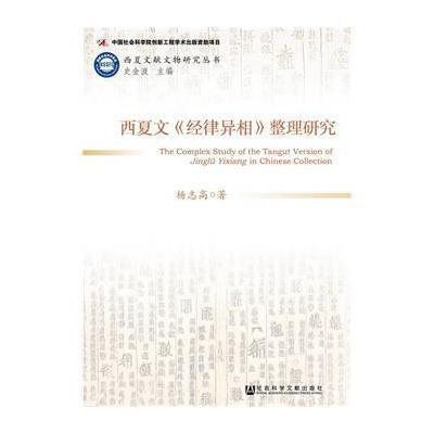 [M]西夏文献文物研究丛书 西夏文《经律异相》整理研究-9787509767931