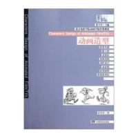 北京电影学院动画学院经典教材 动画造型