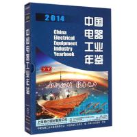 [M]中国电器工业年鉴2014-9787111494218