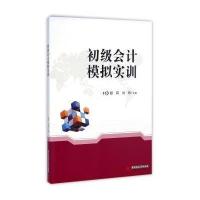[M]初级会计模拟实训-9787560998541