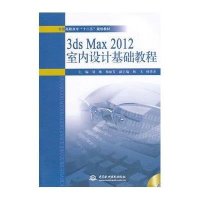 [M]3dsMax2012室内设计基础教程/刘琳-9787517027263