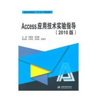 [M](2010)Access应用技术实验指导/何春林/普通-9787517029809