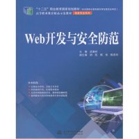 [M]Web开发与安全防范(高等职业教育精品示范教材)/信息安全系列-9787517026242
