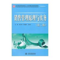 [M]销售管理原理与实务(第2版市场营销专业现代服务领域技能型人才培养模式创新规划教材)-9787517027300