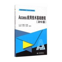 [M]Access应用技术基础教程(2010版)/何春林-9787517029847