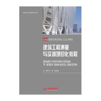 [M]建筑工程测量与实训项目化教程(高职高专土建类工学结合十二五规划教材)-9787568002936