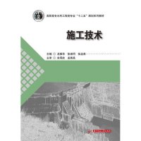 [M]施工技术(高职高专水利工程类专业十二五规划系列教材)-9787568005487