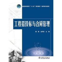 [M]工程招投标与合同管理(普通高等教育十二五规划教材)-9787512369856