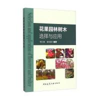 [M]花果园林树木选择与应用-9787112147113