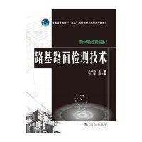 [M]路基路面检测技术(附试验检测报告普通高等教育十二五规划教材)-9787512370678