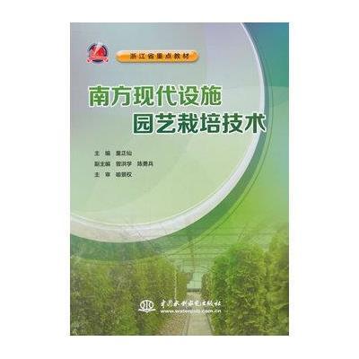 [M]南方现代设施园艺栽培技术(浙江省重点教材)-9787517025863