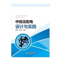 [M]中低压配电设计与实践-9787512373808