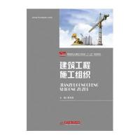 [M]建筑工程施工组织(陈明彩)-9787560999241