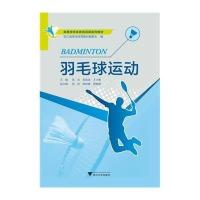 羽毛球运动(普通高等学校公共体育课程系列教材)