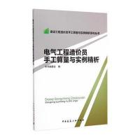 电气工程造价员手工算量与实例精析
