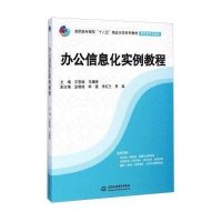 [M]办公信息化实例教程(软件技术专业群高职高专院校十二五精品示范系列教材)-9787517021049