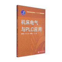 [M]机床电气与PLC应用(应用型本科机电类专业十二五规划精品教材)-9787568004695