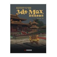 [M]3ds Max游戏场景制作(附光盘高职高专艺术设计类十三五规划教材)-9787568006767