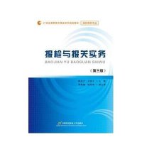 [M]报检与报关实务-9787563823161