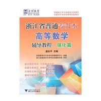 [M]浙江省普通专升本高等数学辅导教程(强化篇)-9787308138895