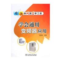 [M]学会通用变频器应用-9787512364332
