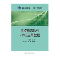 [M]监控组态软件WinCC应用教程(普通高等教育十二五规划教材)-9787512368774