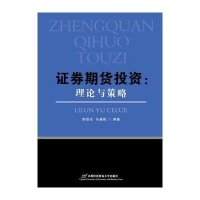 证券期货投资:理论与策略