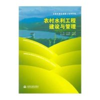 [M]农村水利工程建设与管理(全国水利行业职工培训教材) 汪绍盛//孙书洪 著作 -9787517029489