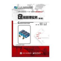 [M]仓储管理实务-9787121255175