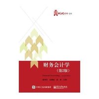[M]财务会计学-9787121256844