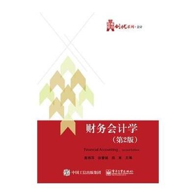 [M]财务会计学-9787121256844