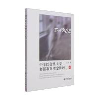 正版 中美综合性大学舞蹈教育理念比较 王杰著 9787103049075 人民音乐