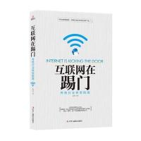 [M]互联网在踢门-9787515811833
